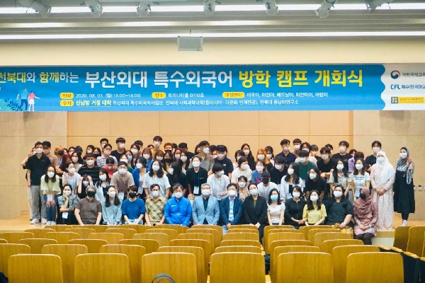 부산외대와 전북대가 함께하는 동남아언어 2기 여름캠프 개회식 대표이미지