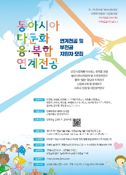 2024 동아시아 다문화 융복합 연계전공 안내 대표이미지