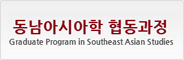 동아시아학 협동과정